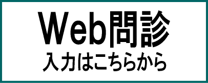 Web問診リンク