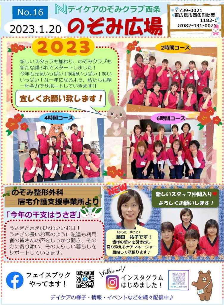 デイケアのぞみクラブ西条 のぞみ広場No.16を発行しました