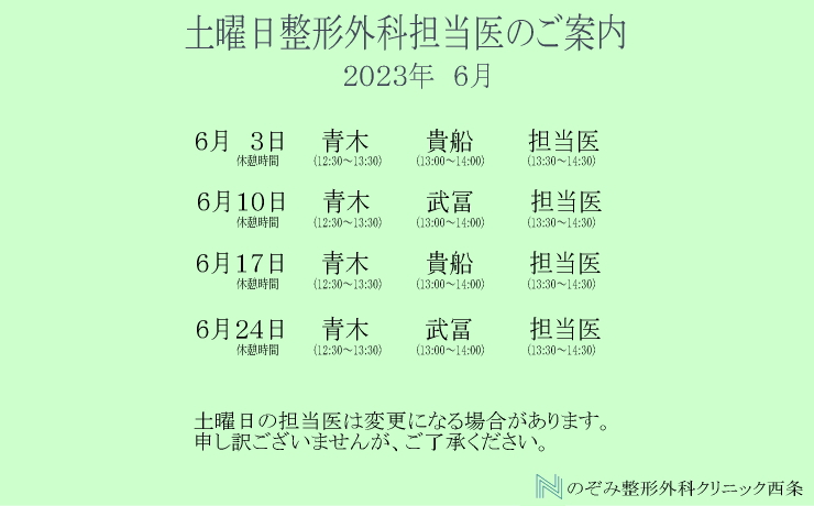 6月整形外科土曜日担当医