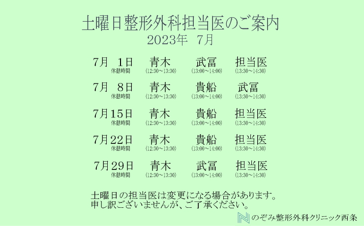 7月整形外科土曜日担当医