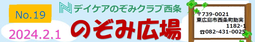 デイケアのぞみクラブ西条　のぞみ広場①