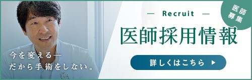 医師採用情報 詳しくはこちら