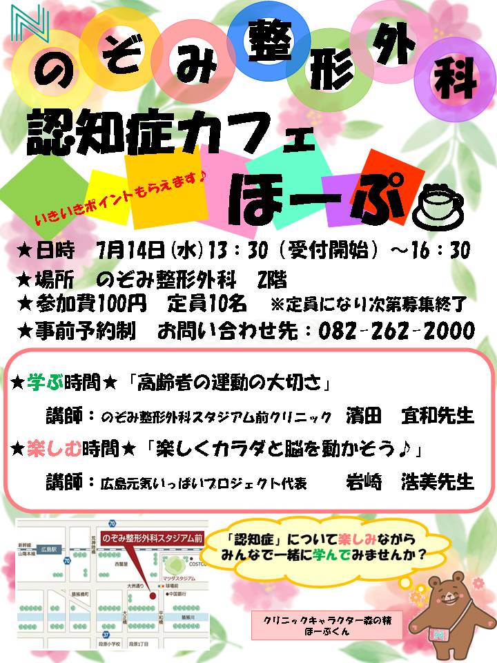 認知症カフェについて 広島駅徒歩圏 のぞみ整形外科スタジアム前クリニック