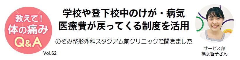 リビングひろしま9月24号掲載”学校や登下校中のけが・病気医療費が戻ってくる制度を活用”