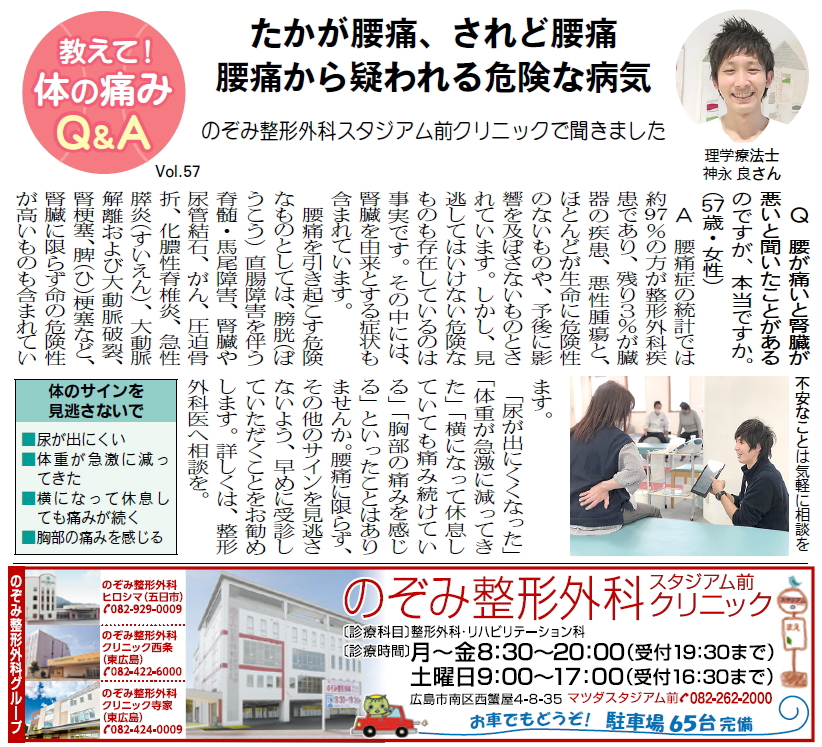 リビングひろしま4月23日号掲載 たかが腰痛 されど腰痛 腰痛から疑われる危険な病気 のぞみ整形外科 広島の整形外科グループ