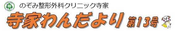 寺家わんだより第13号「自律神経を整えるための運動」